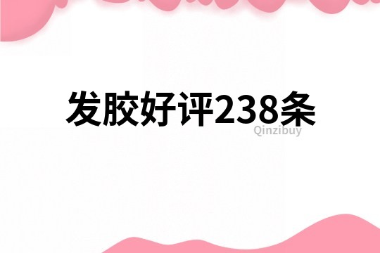 发胶好评238条