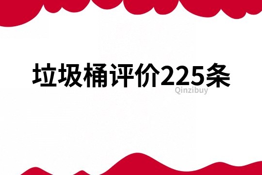 垃圾桶评价225条