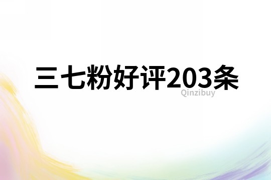 三七粉好评203条