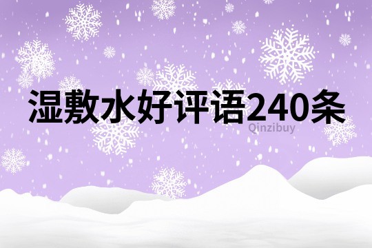 湿敷水好评语240条