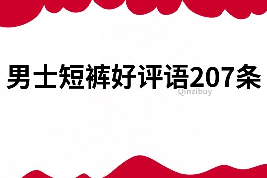 男士短裤好评语207条