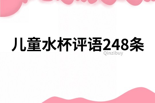 儿童水杯评语248条