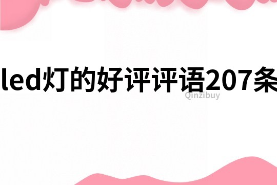 led灯的好评评语207条