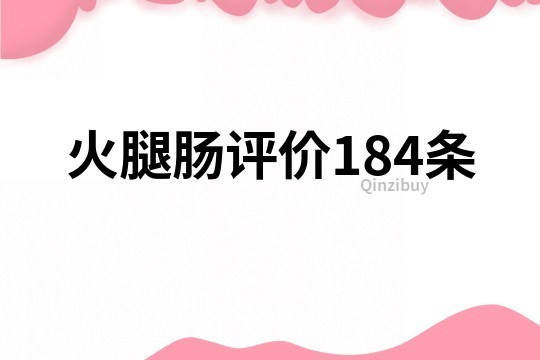 火腿肠评价184条