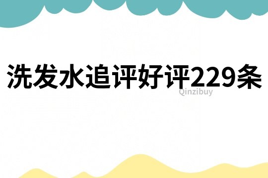 洗发水追评好评229条