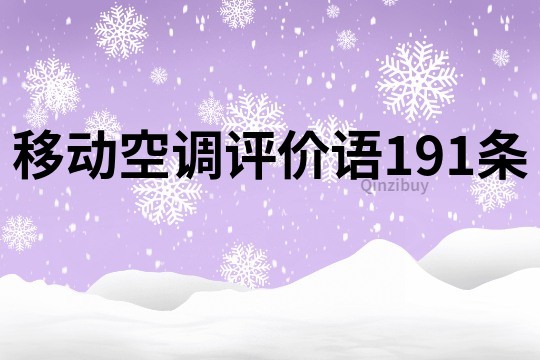 移动空调评价语191条