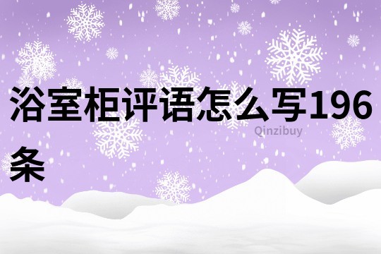 浴室柜评语怎么写196条