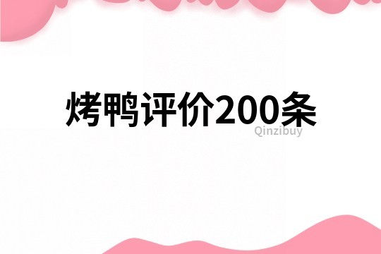 烤鸭评价200条