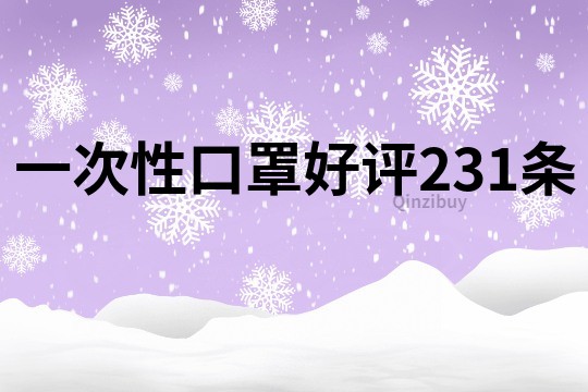 一次性口罩好评231条