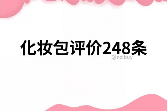 化妆包评价248条