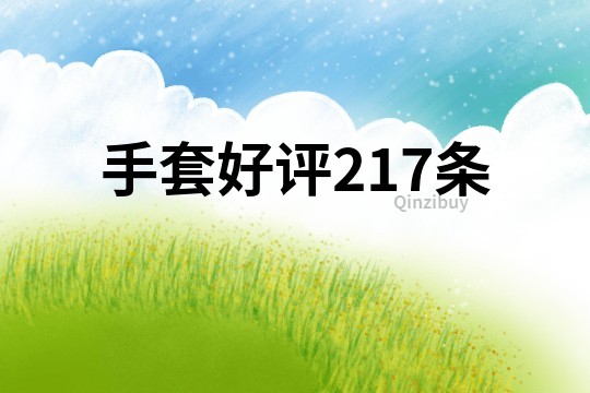 手套好评217条