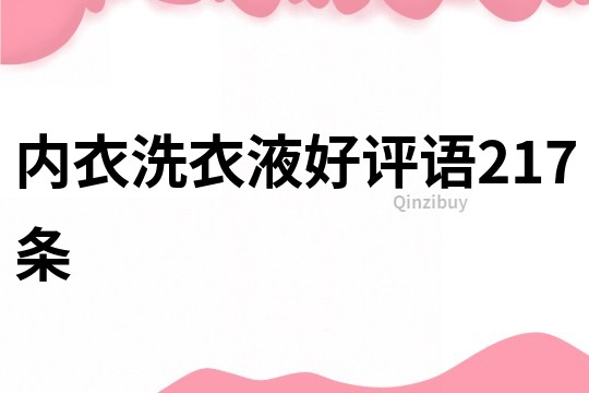 内衣洗衣液好评语217条