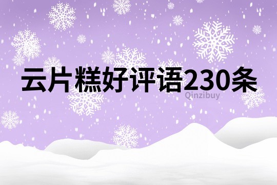 云片糕好评语230条