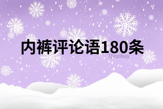 内裤评论语180条