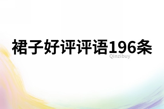 裙子好评评语196条