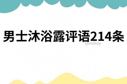 男士沐浴露评语214条