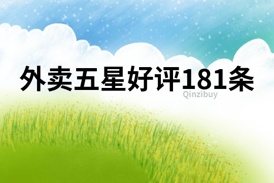 外卖五星好评181条