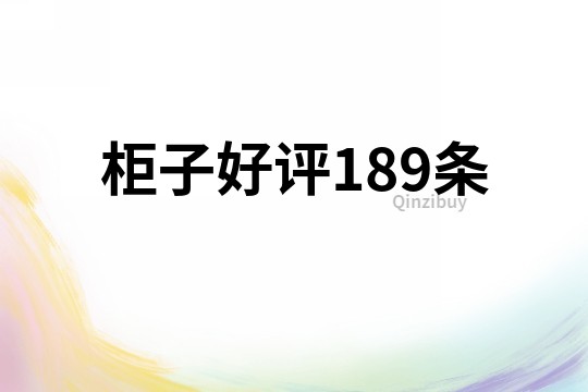 柜子好评189条