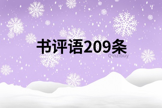 书评语209条