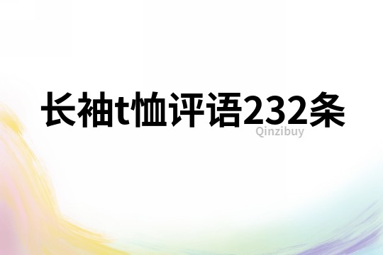 长袖t恤评语232条