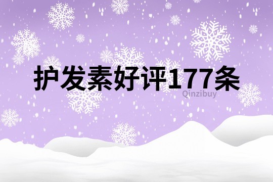 护发素好评177条