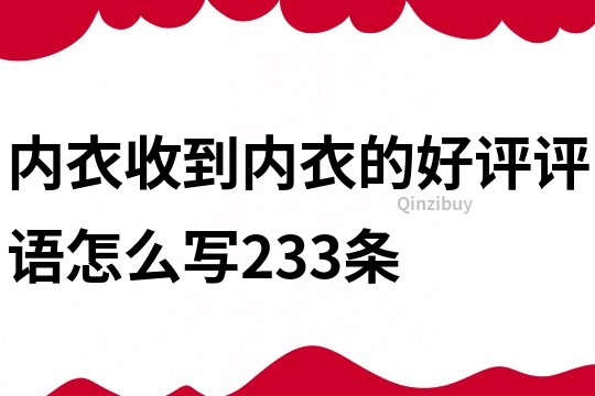 内衣收到内衣的好评评语怎么写233条