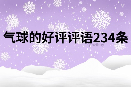 气球的好评评语234条