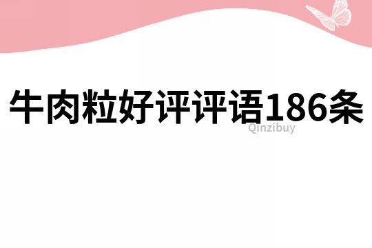 牛肉粒好评评语186条