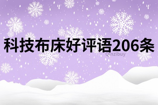 科技布床好评语206条