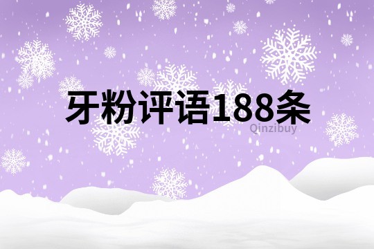 牙粉评语188条