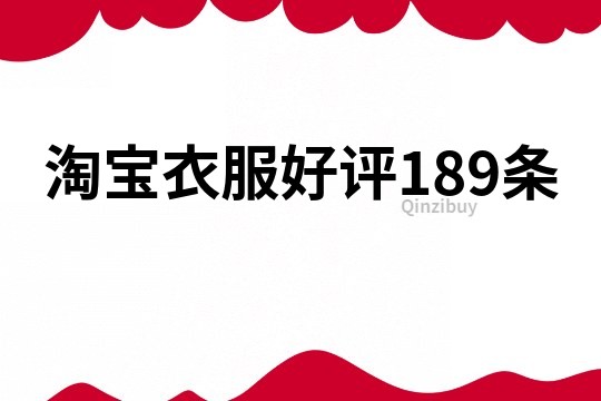 淘宝衣服好评189条