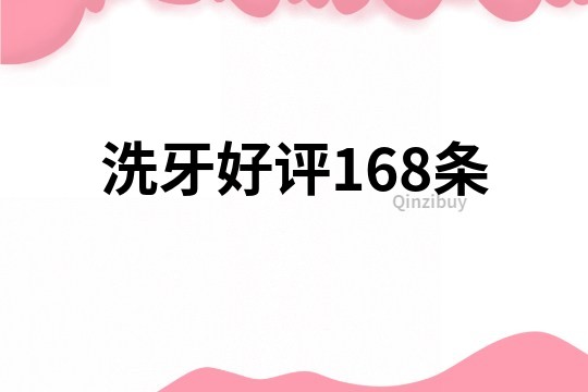 洗牙好评168条