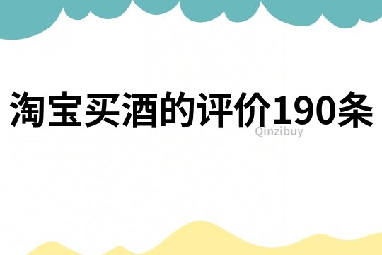 淘宝买酒的评价190条