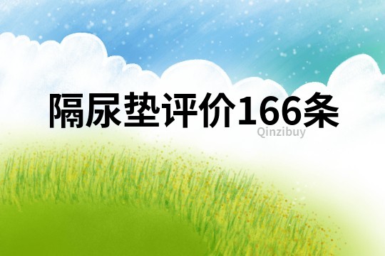 隔尿垫评价166条