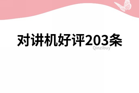 对讲机好评203条