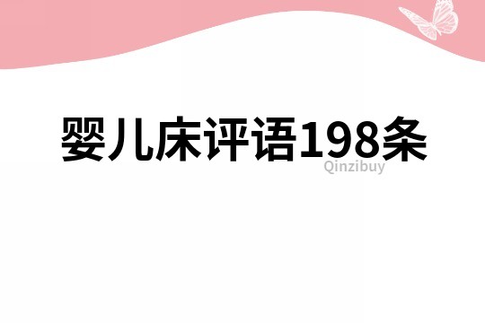 婴儿床评语198条