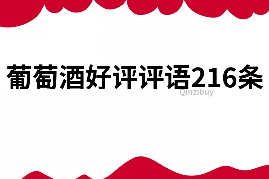 葡萄酒好评评语216条