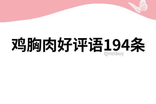 鸡胸肉好评语194条