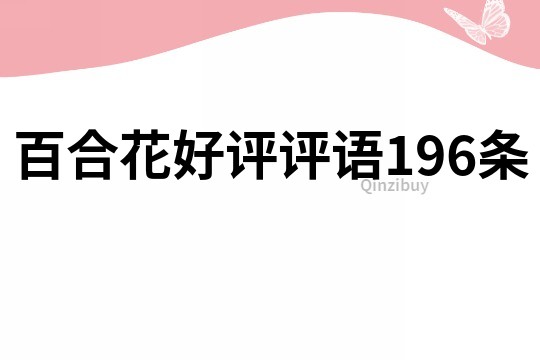 百合花好评评语196条