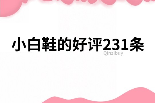 小白鞋的好评231条