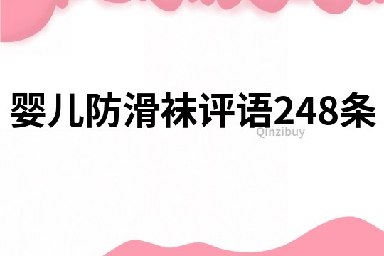 婴儿防滑袜评语248条