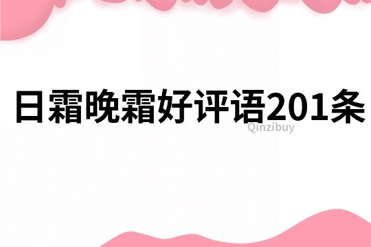 日霜晚霜好评语201条