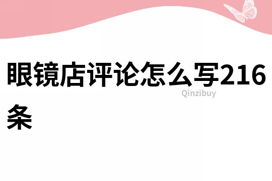 眼镜店评论怎么写216条