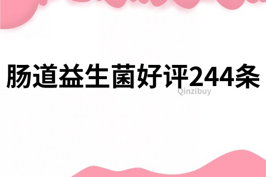 肠道益生菌好评244条