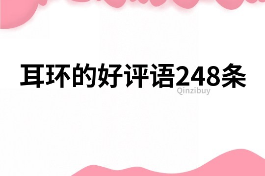 耳环的好评语248条