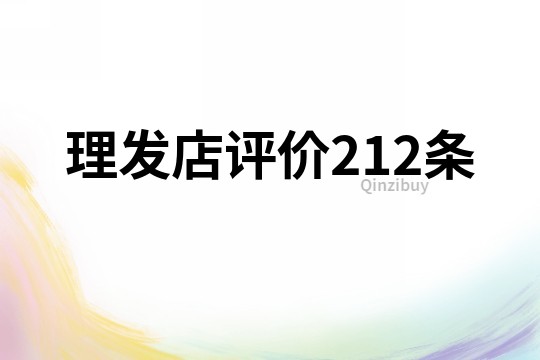 理发店评价212条