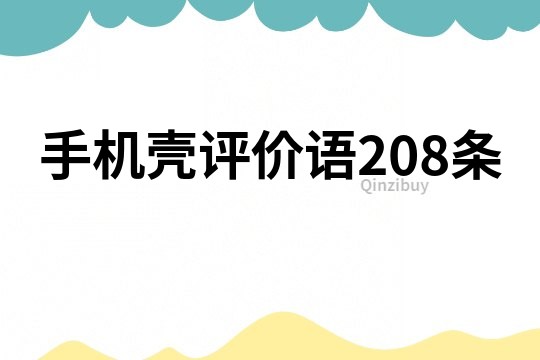 手机壳评价语208条