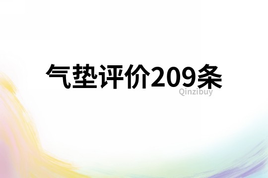 气垫评价209条