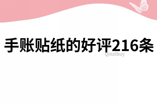 手账贴纸的好评216条