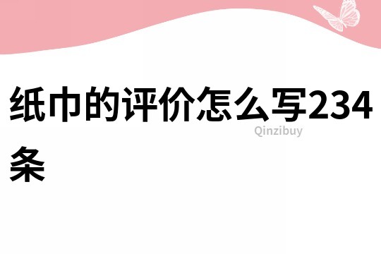 纸巾的评价怎么写234条